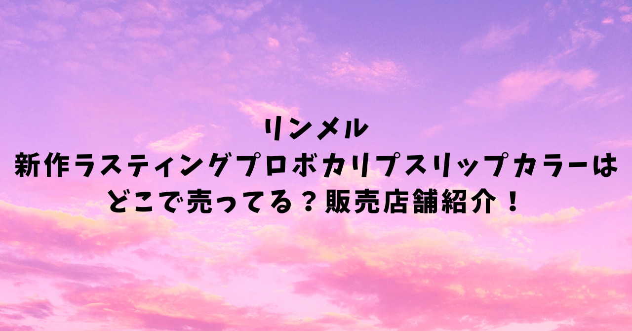 名作 リンメル ラスティングプロボカリプスリップカラー 740 nmef.com