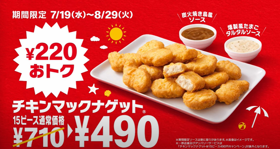 ナゲット15ピース490円いつから？