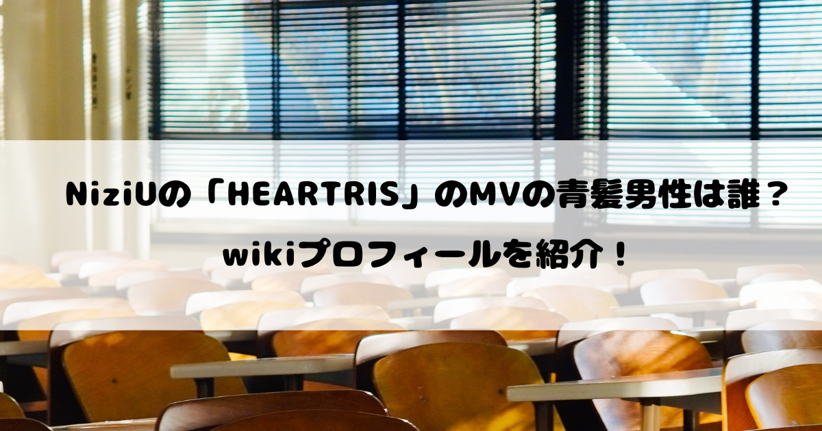 NiziUのHEARTRISのMVの青髪男性は誰？wikiプロフィールを紹介！