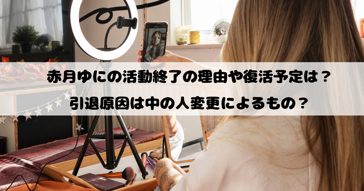 赤月ゆにの活動終了の理由や復活予定は？引退原因は中の人変更によるもの？