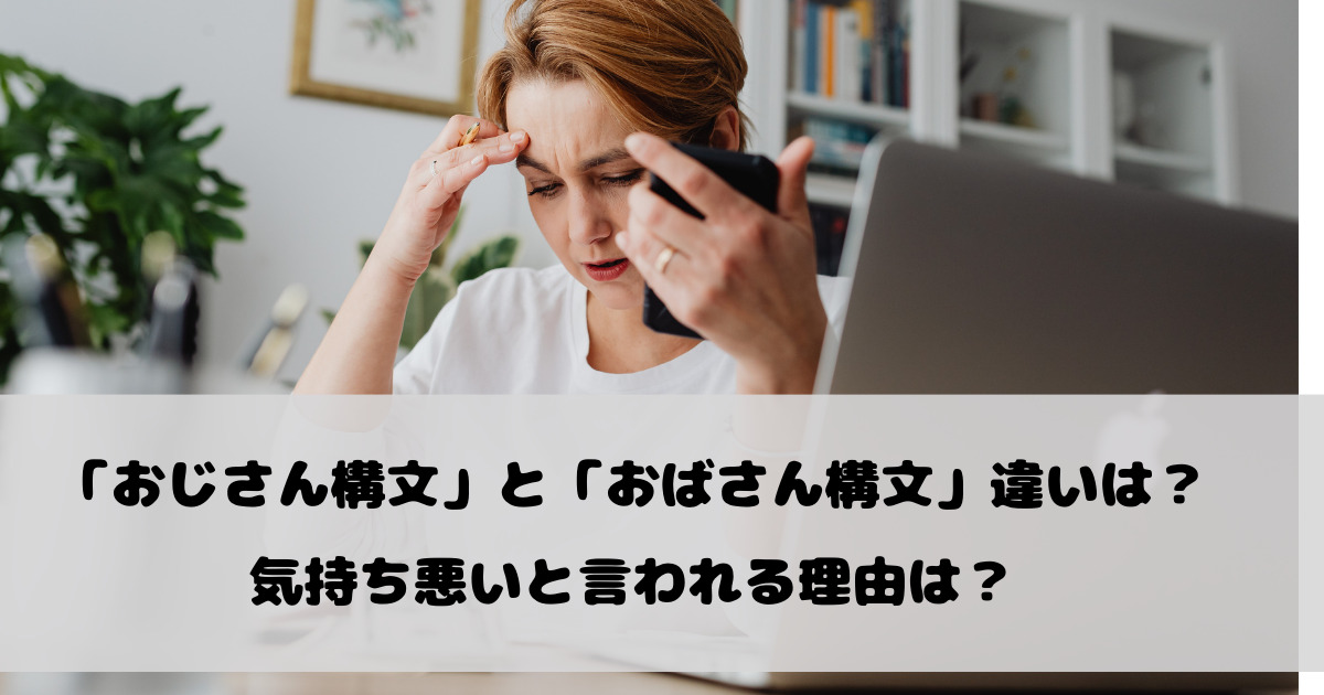 おじさん構文とおばさん構文の違いは？気持ち悪いと言われる理由は？