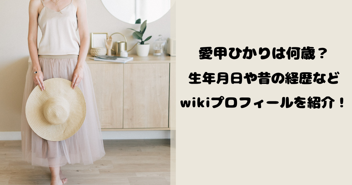 愛甲ひかりは何歳？生年月日や昔の経歴などwikiプロフィールを紹介！