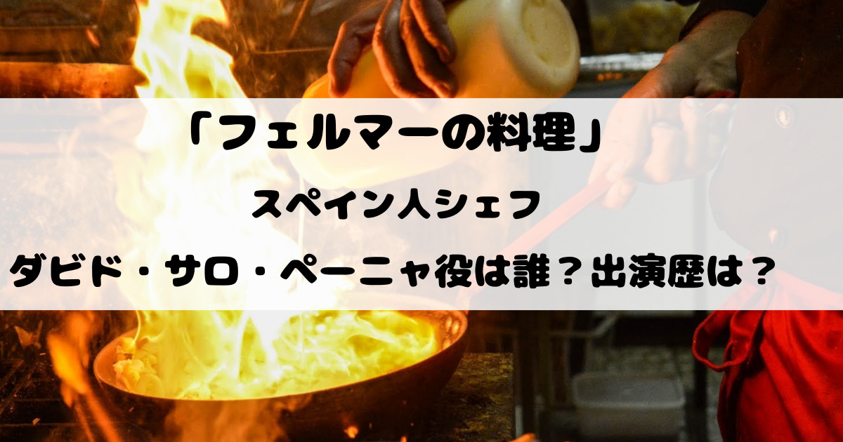 フェルマーの料理スペイン人シェフのダビド・サロ・ペーニャ役は誰？出演歴は？