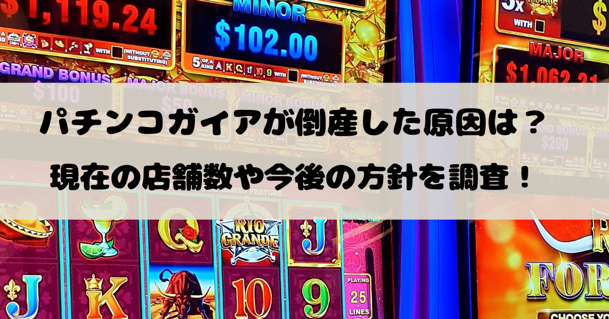 パチンコガイアが倒産した原因は？現在の店舗数や今後の方針を調査！