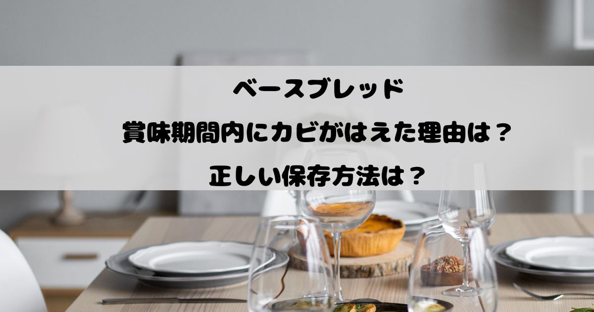 ベースブレッドが賞味期間内にカビがはえた理由は？正しい保存方法は？