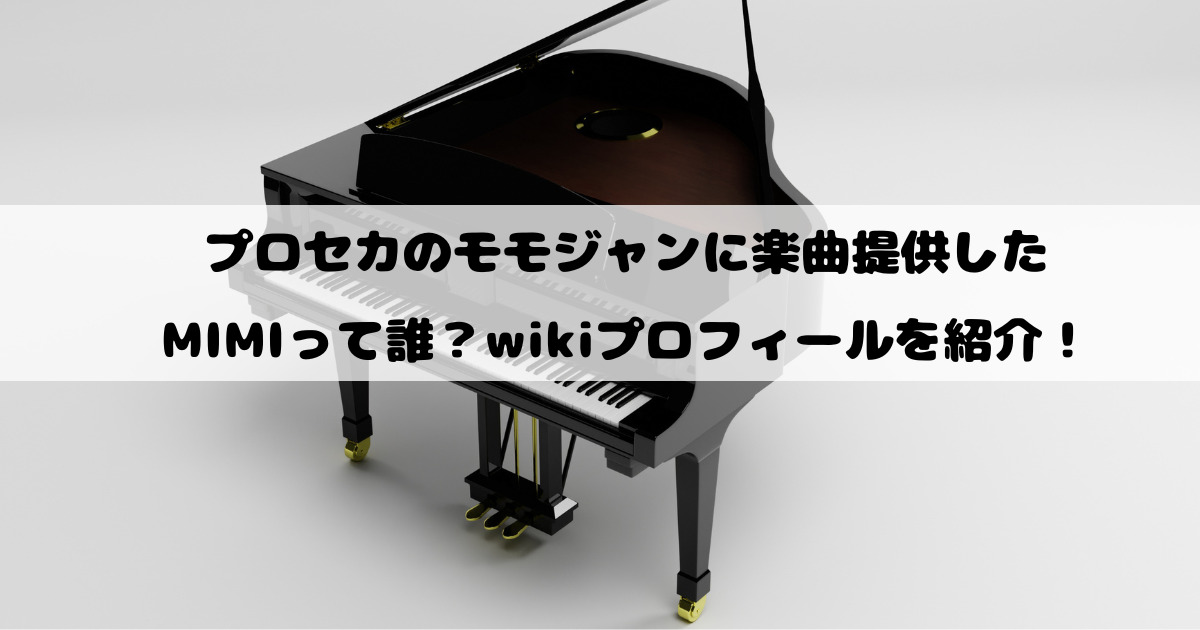 プロセカのモモジャンに楽曲提供したMIMIって誰？wikiプロフィールを紹介！