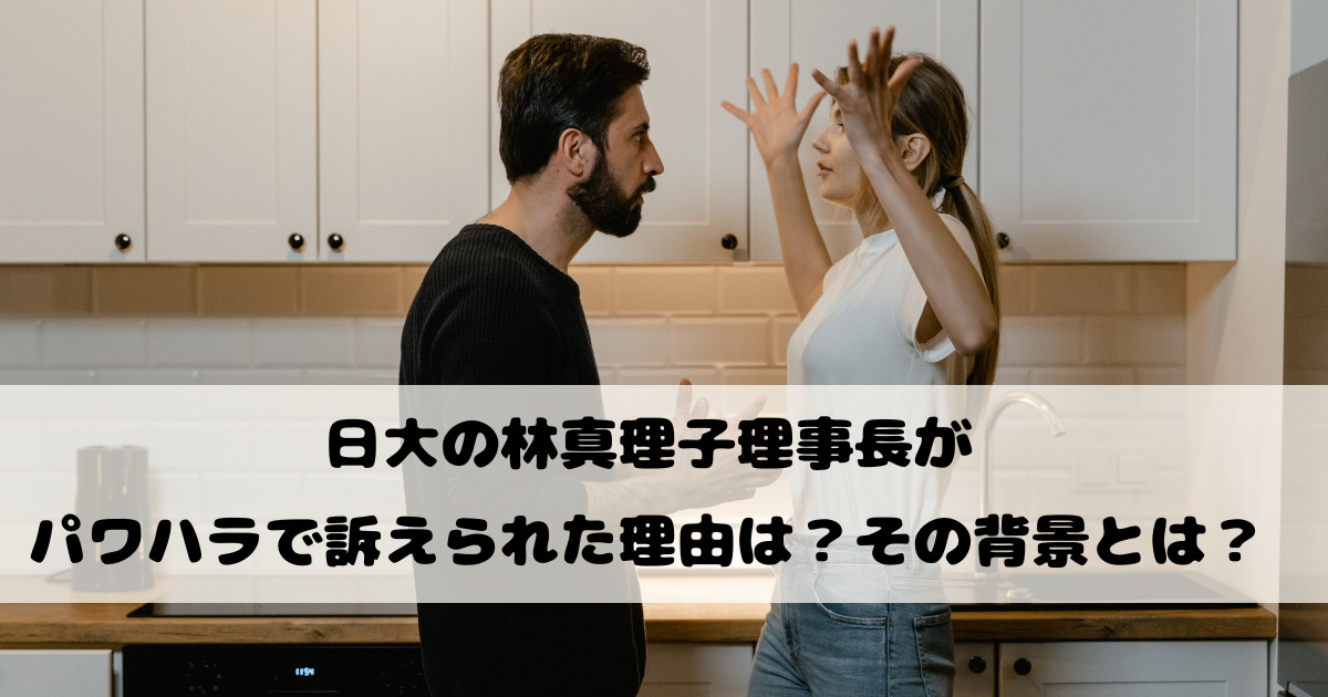 日大の林真理子理事長がパワハラで訴えられた理由は？その背景とは？