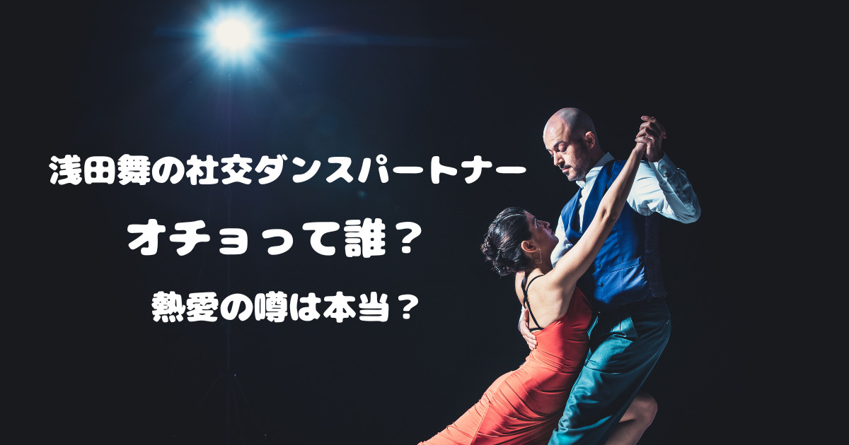 浅田舞の社交ダンスパートナーのオチョって誰？ 熱愛の噂は本当？