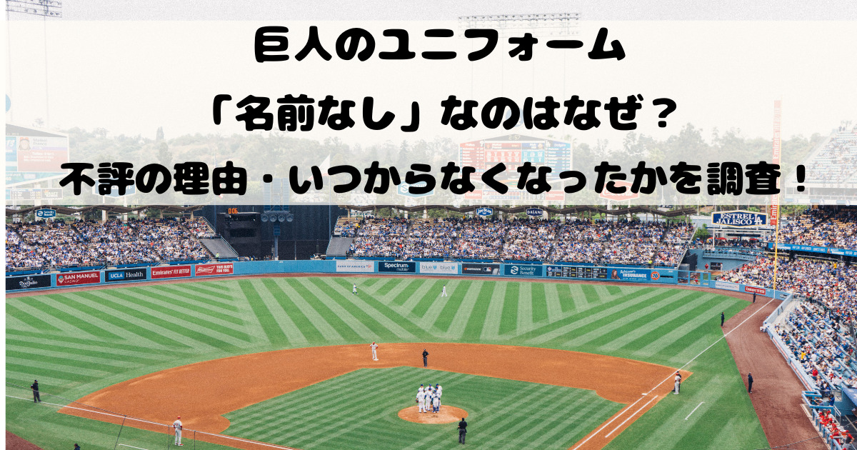 巨人のユニフォームが名前なしなのはなぜ？不評の理由やいつからなくなったかを調査！