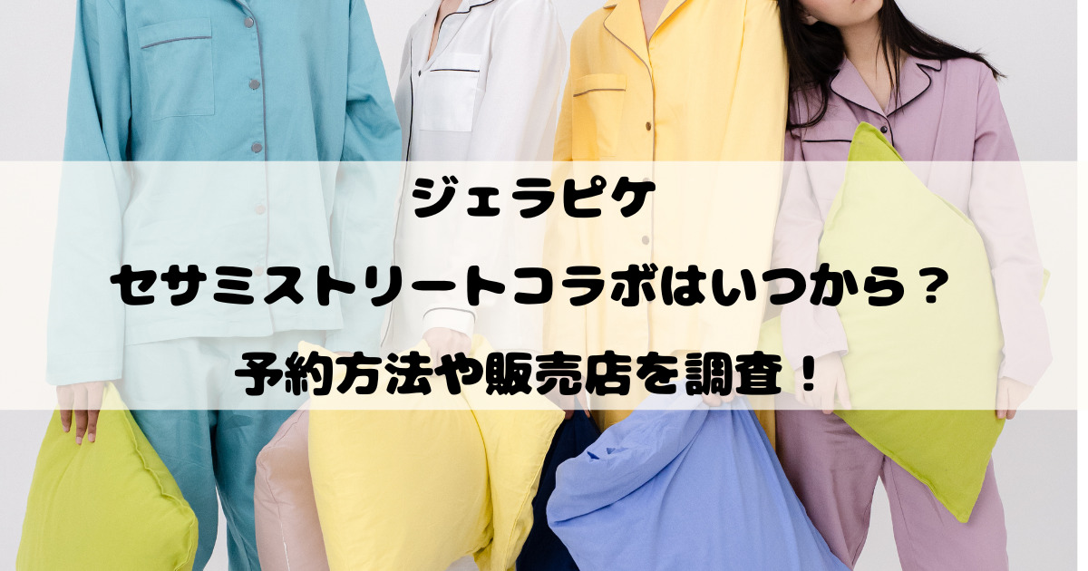 ジェラピケのセサミストリートコラボはいつから？予約方法や販売店を調査！