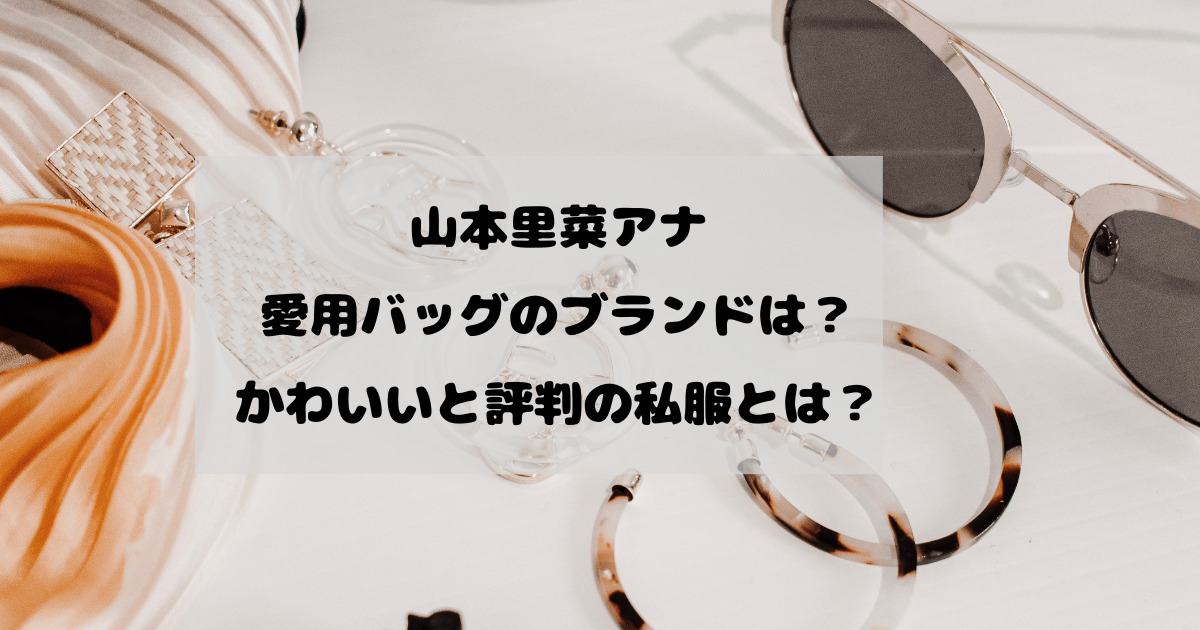 山本里菜アナのバッグのブランドは？かわいいと評判の私服とは？