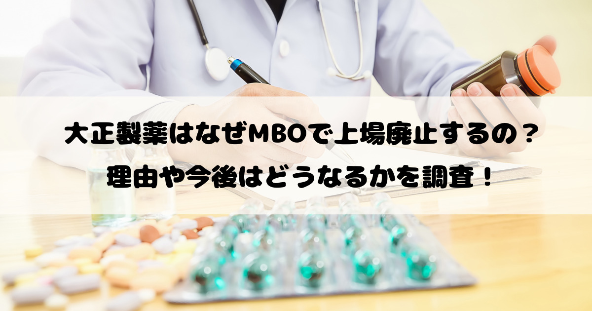 大正製薬はなぜMBOで上場廃止するの？理由や今後はどうなるかを調査！