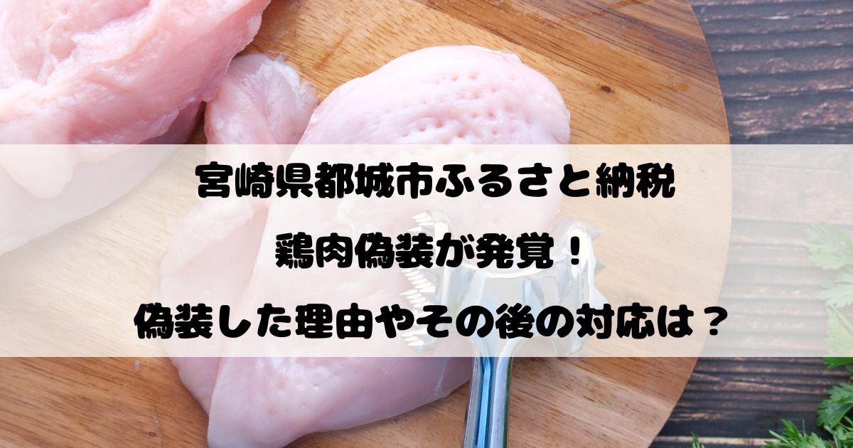 宮崎県都城市ふるさと納税で鶏肉偽装が発覚！偽装した理由やその後の対応は？