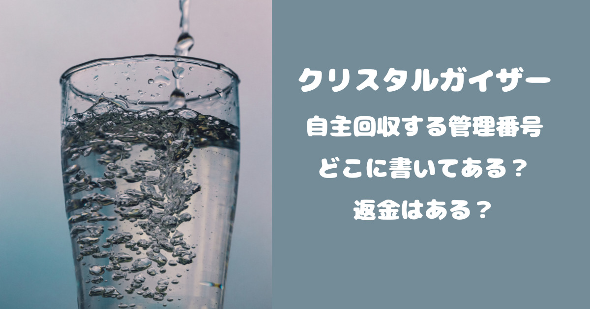 クリスタルガイザー自主回収する管理番号はどこに書いてある？返金はある？