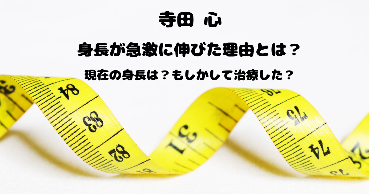 寺田心の身長が急激に伸びた理由は？現在の身長や治療したかを調査！