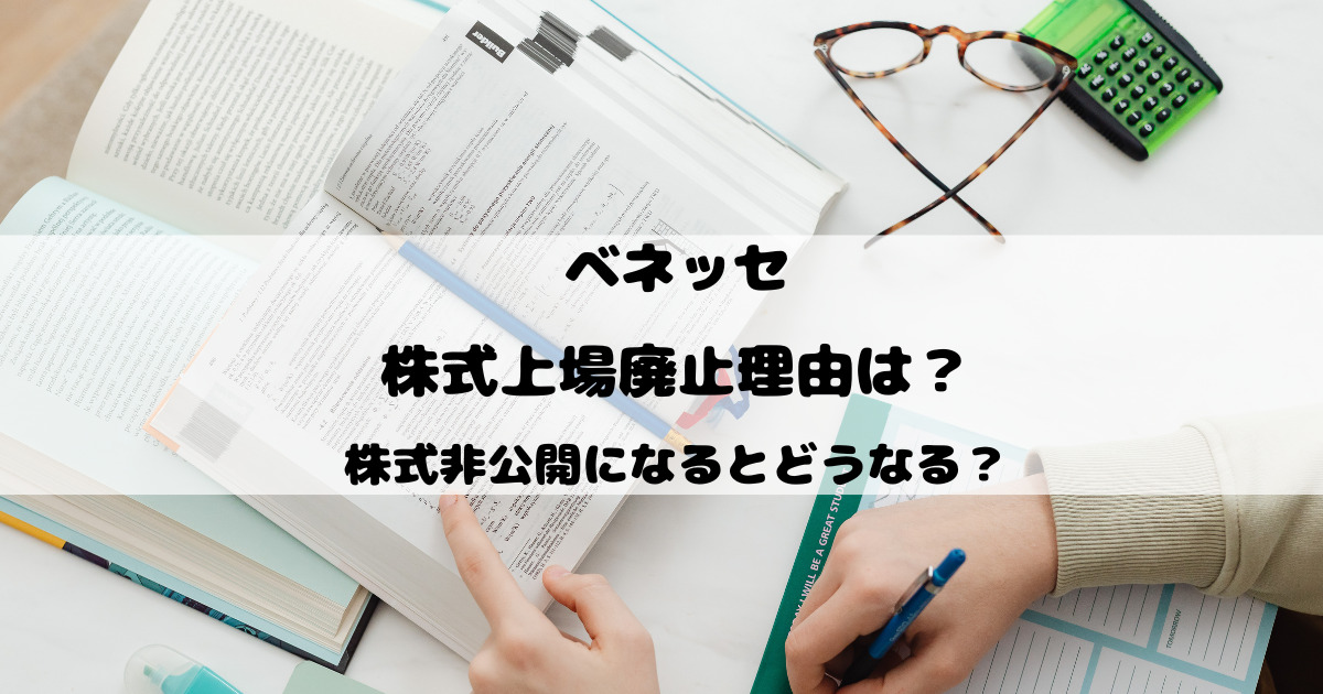 ベネッセ株式上場廃止理由は？株式非公開になるとどうなる？