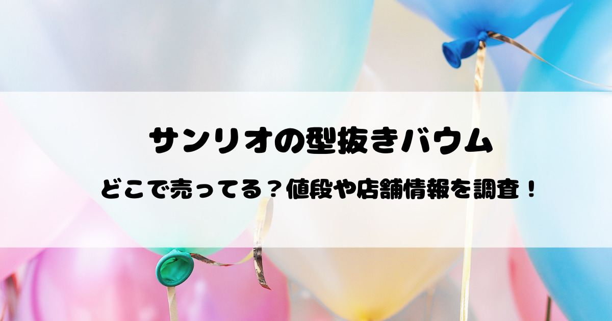 サンリオの型抜きバウムはどこで売ってる？値段や店舗情報を調査！