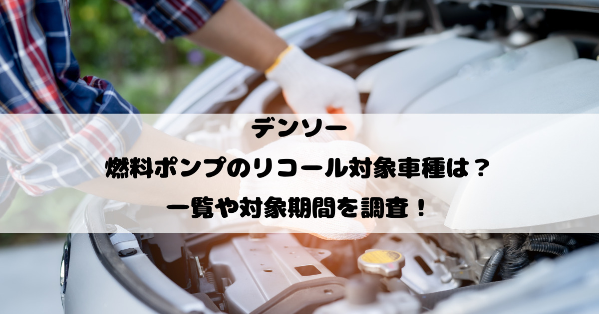 デンソー燃料ポンプのリコール対象車種は？一覧や対象期間を調査！