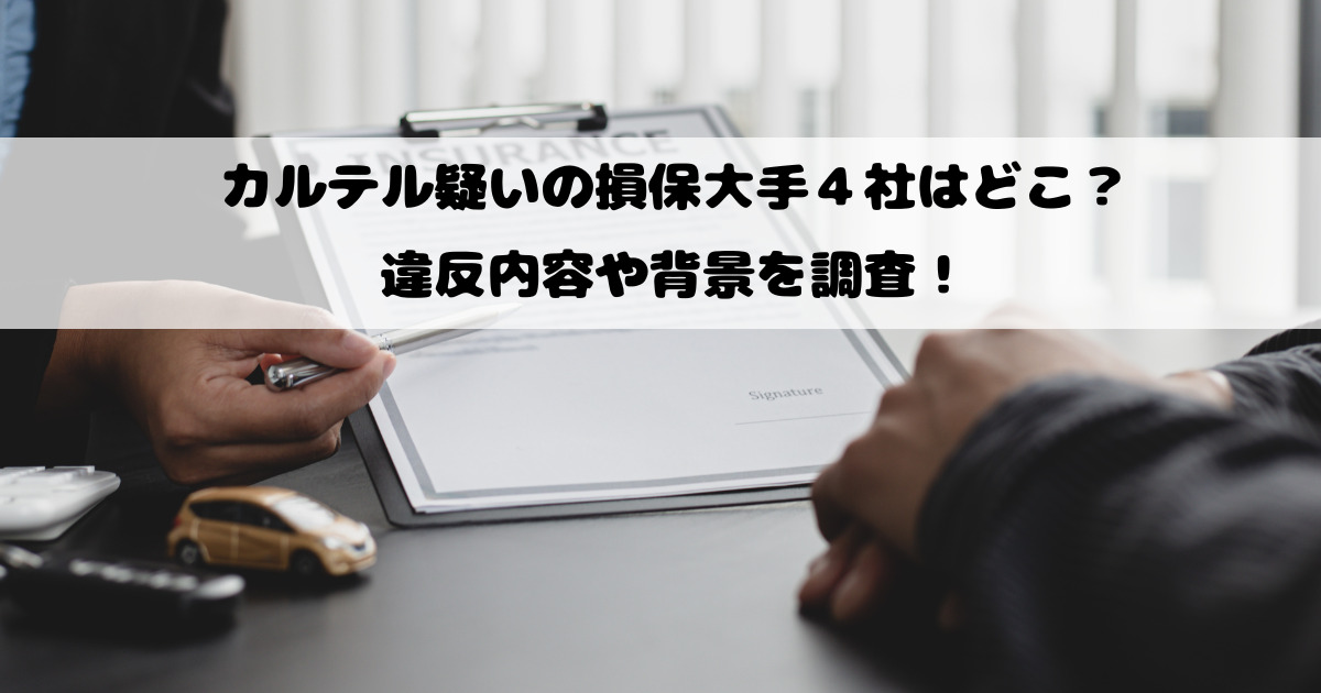 カルテル疑いの損保大手４社はどこ？違反内容や背景を調査！