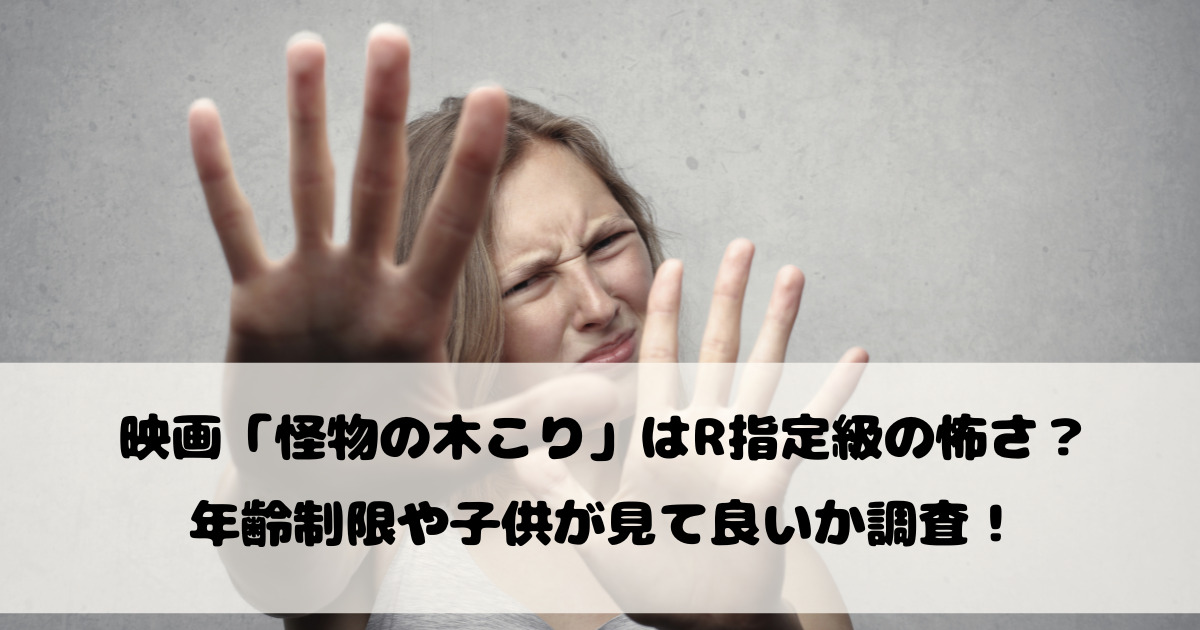 映画怪物の木こりはR指定級の怖さ？年齢制限や子供が見て良いか調査！