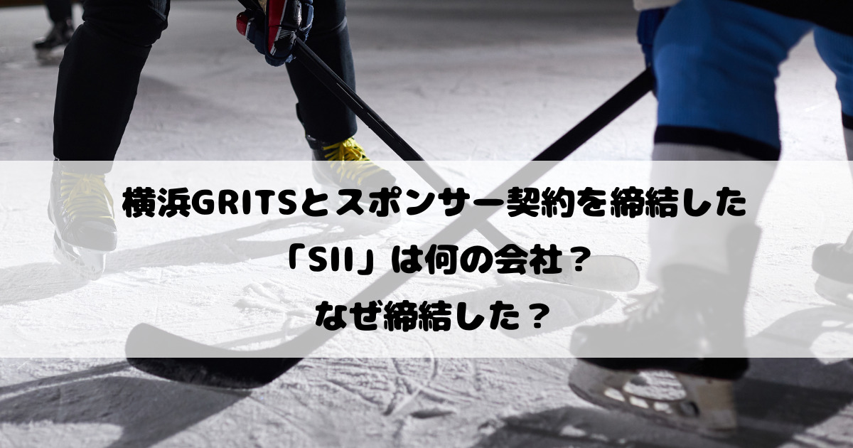 横浜GRITSとスポンサー契約を締結したSIIは何の会社？なぜ締結した？