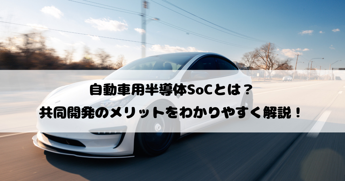 自動車用半導体SoCとは？共同開発のメリットをわかりやすく解説！