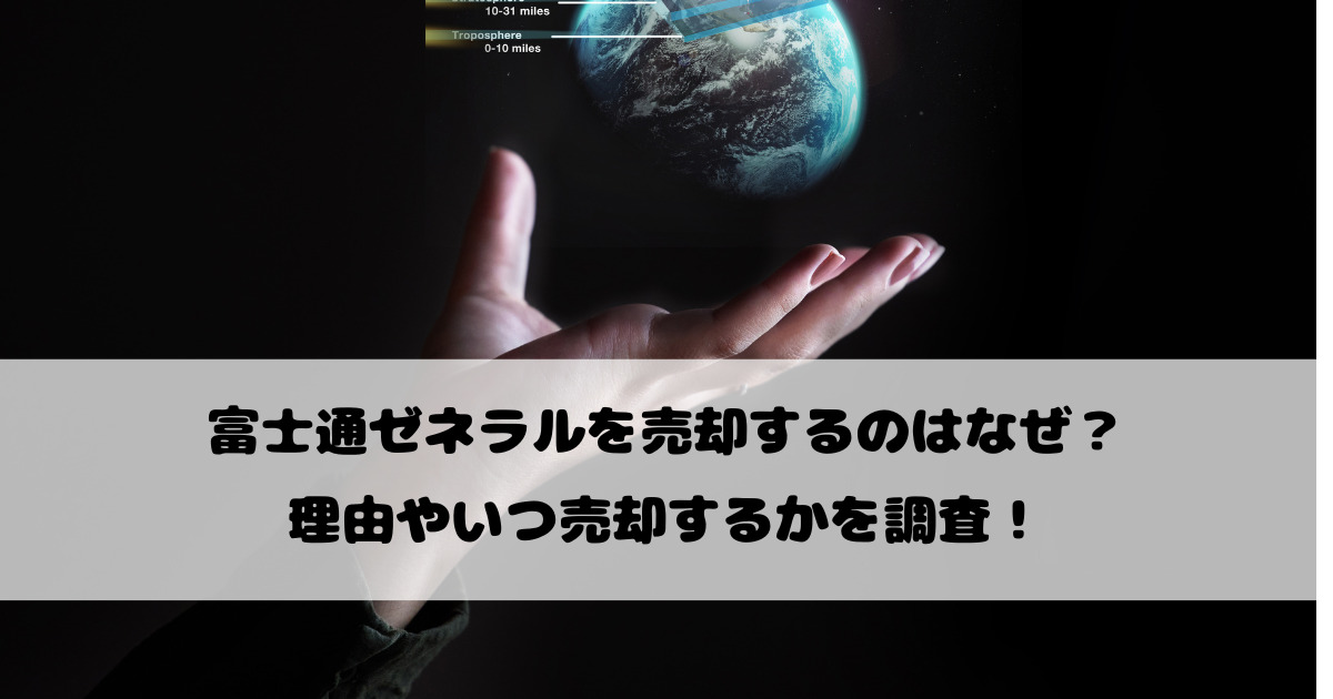 富士通ゼネラルを売却するのはなぜ？理由やいつ売却するかを調査！