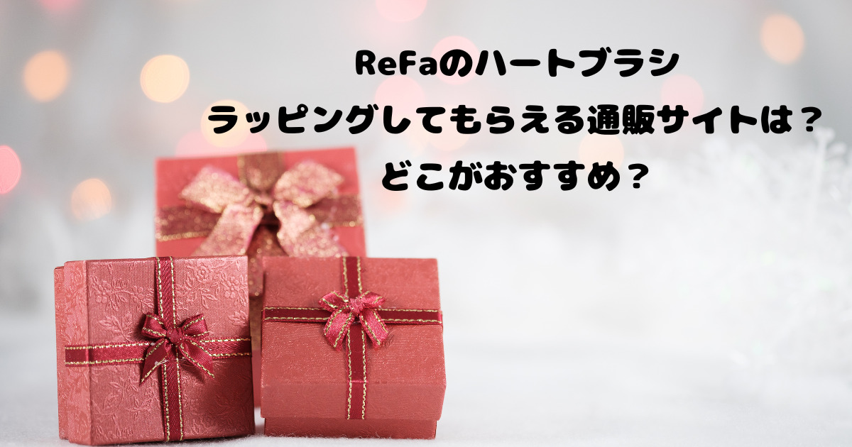 ReFaのハートブラシをラッピングしてもらえる通販サイトは？どこがおすすめ？