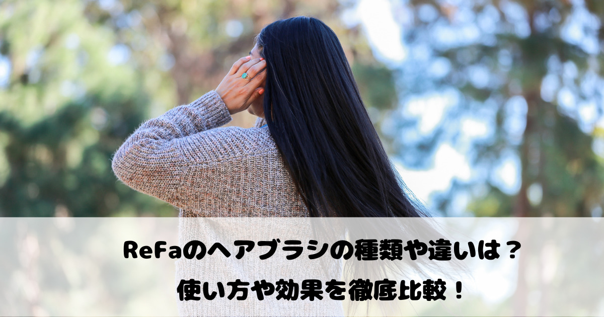 ReFaのヘアブラシの種類や違いは？使い方や効果を徹底比較！