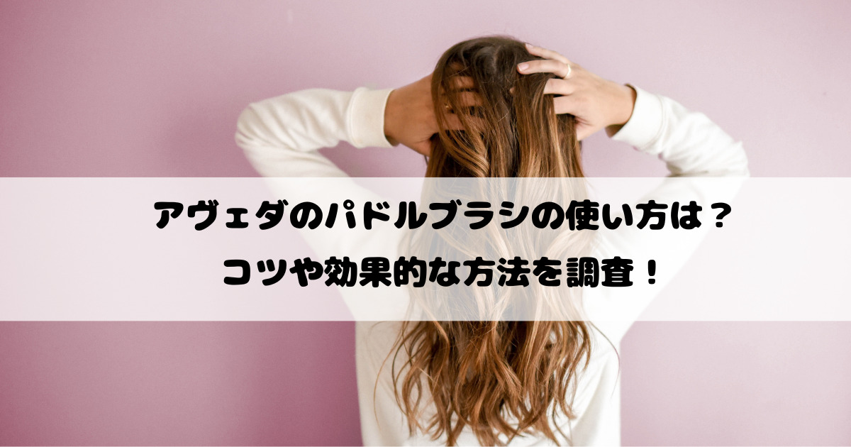 アヴェダのパドルブラシの使い方は？コツや効果的な方法を調査！