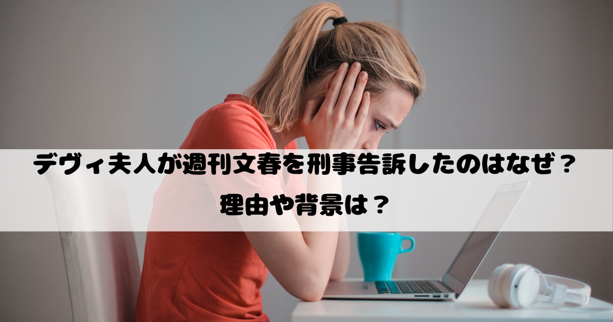 デヴィ夫人が週刊文春を刑事告訴したのはなぜ？理由や背景は？