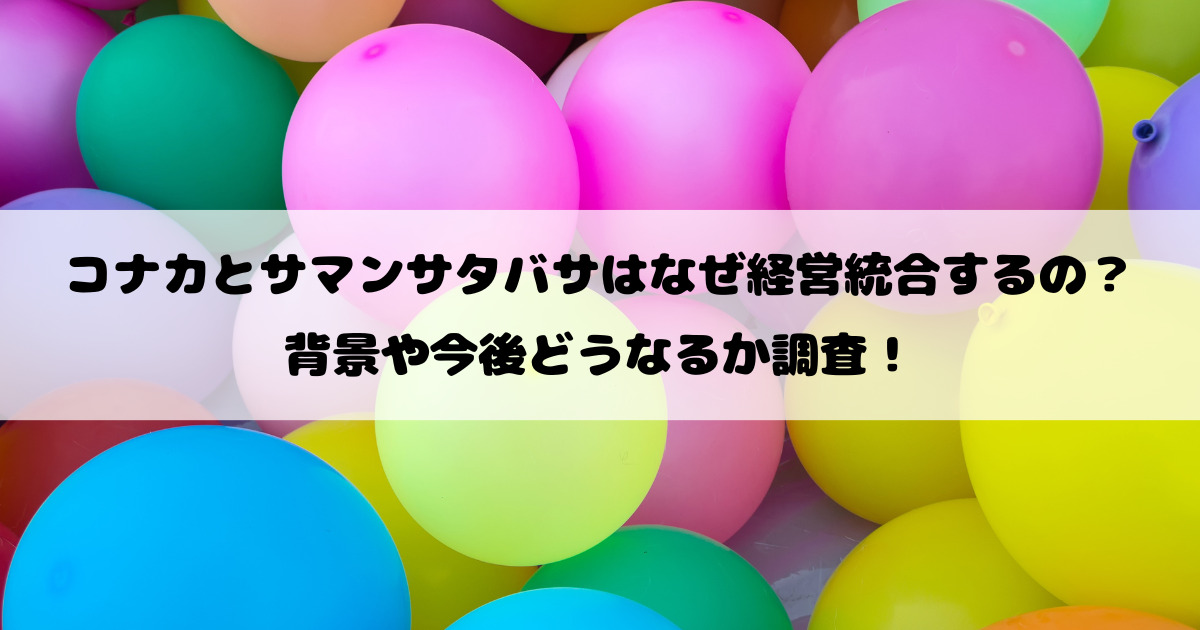 コナカとサマンサタバサはなぜ経営統合するの？背景や今後どうなるか調査！