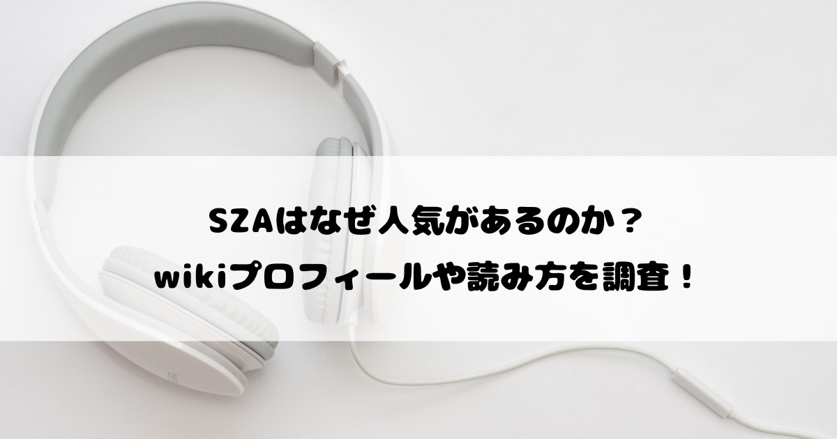 SZAはなぜ人気があるのか？wikiプロフィールや読み方を調査！