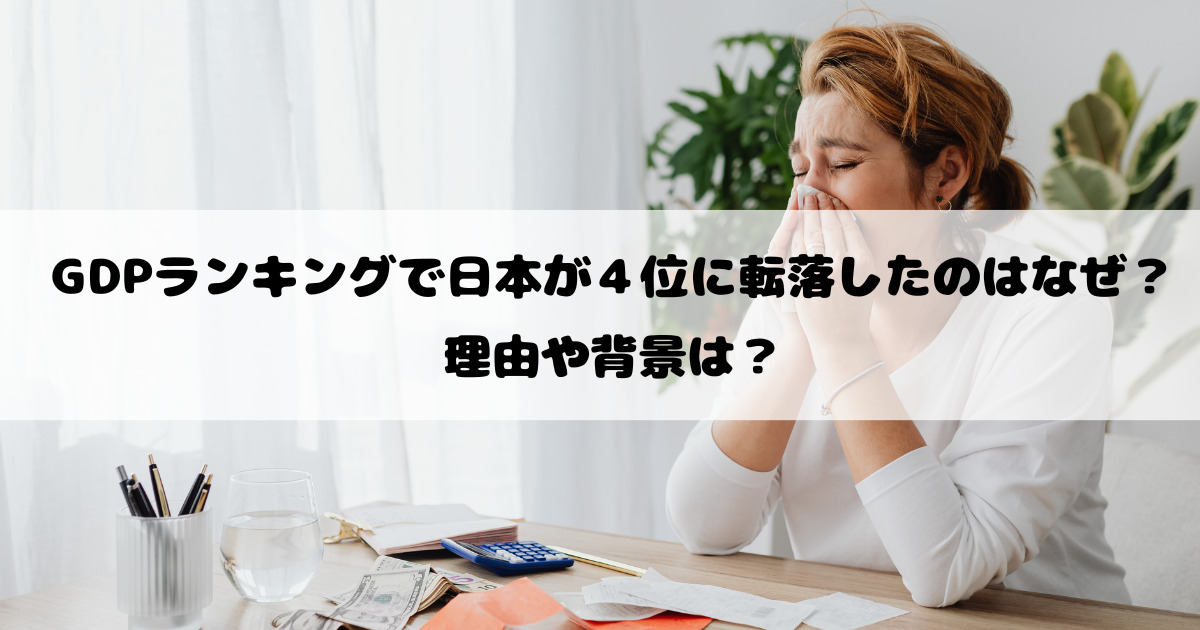 GDPランキングで日本が４位に転落したのはなぜ？理由や背景は？