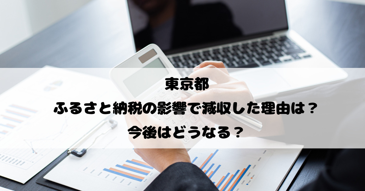 東京都がふるさと納税の影響で減収した理由は？今後はどうなる？