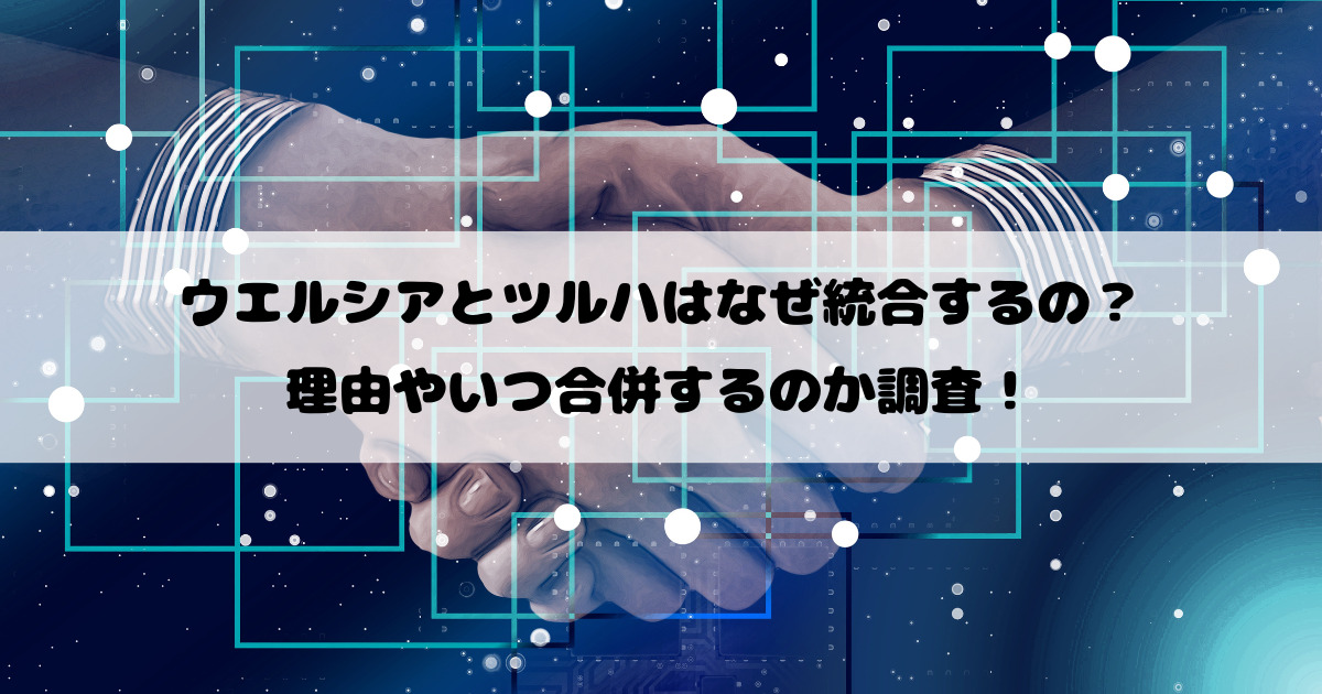 ウエルシアとツルハはなぜ統合するの？理由やいつ合併するのか調査！