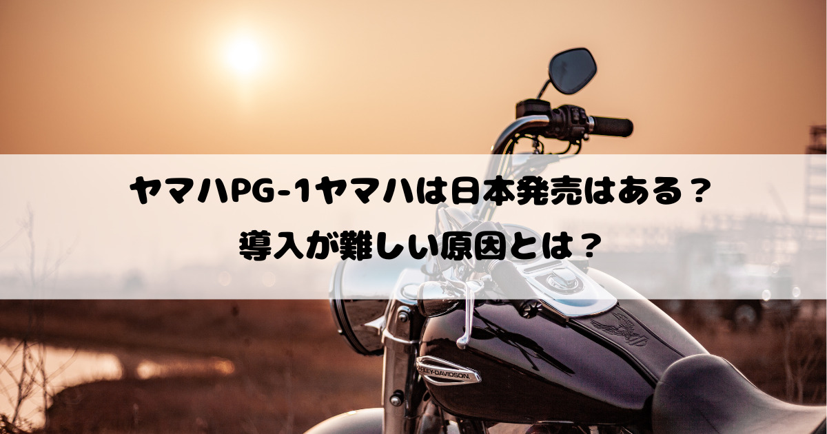 ヤマハPG-1は日本発売はある？導入が難しい原因とは？