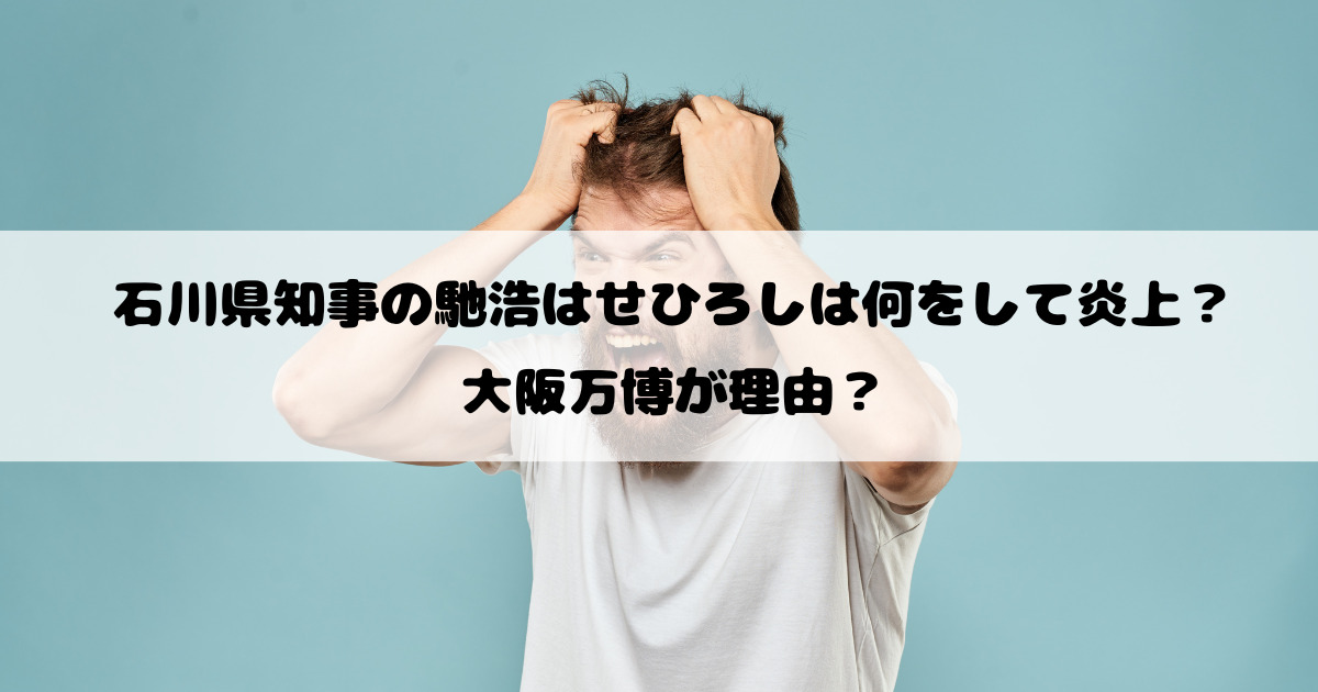 石川県知事の馳浩はせひろしは何をして炎上？大阪万博が理由？