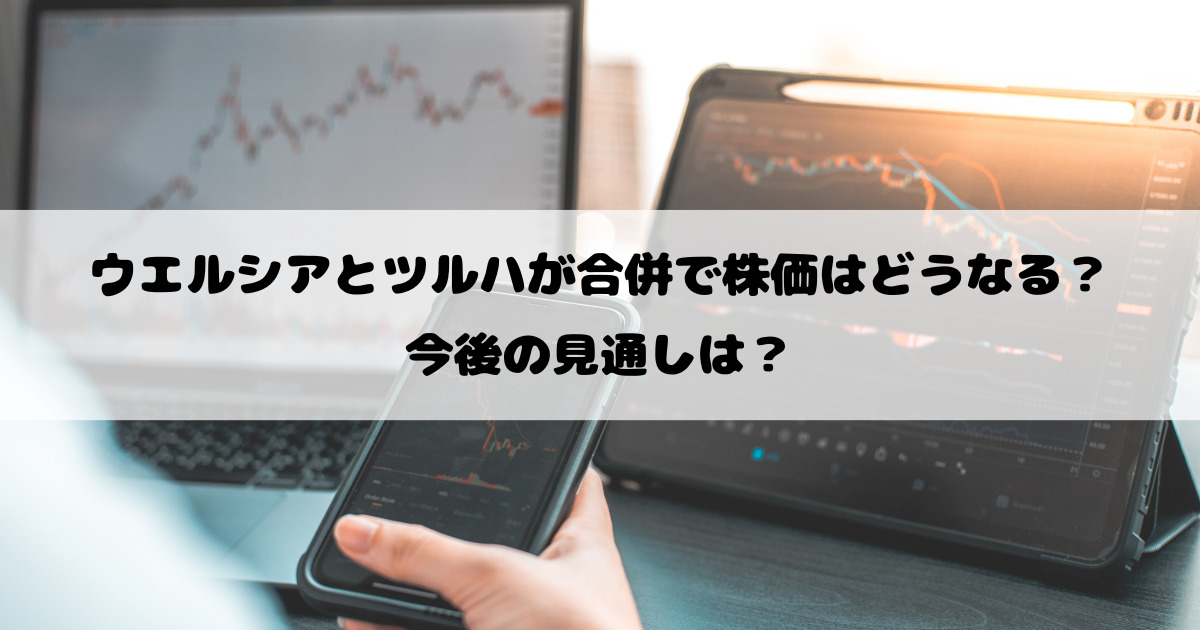 ウエルシアとツルハが合併で株価はどうなる？今後の見通しは？