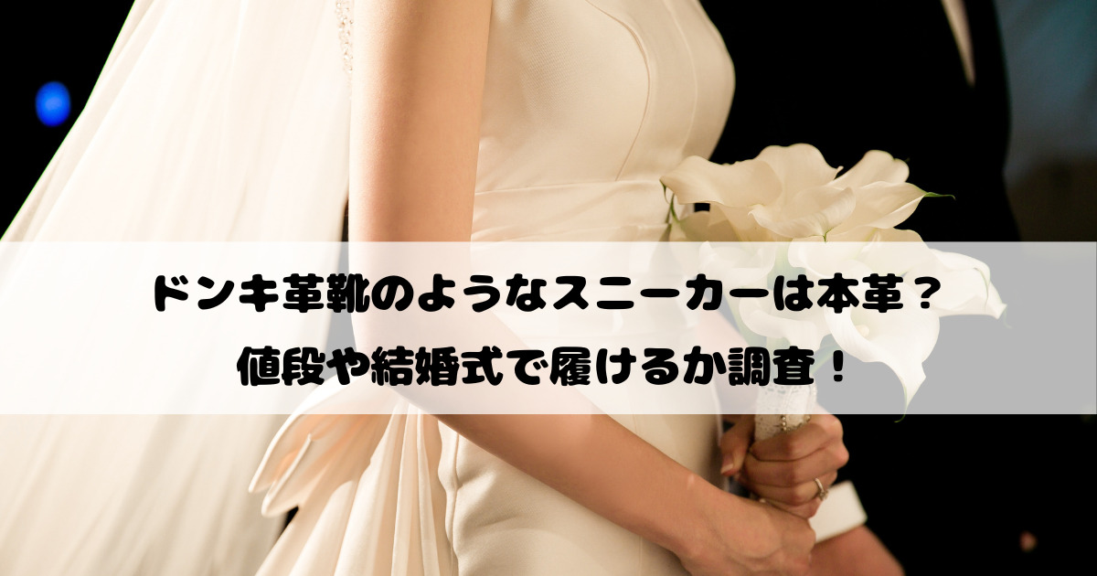 ドンキ革靴のようなスニーカーは本革？値段や結婚式で履けるか調査！