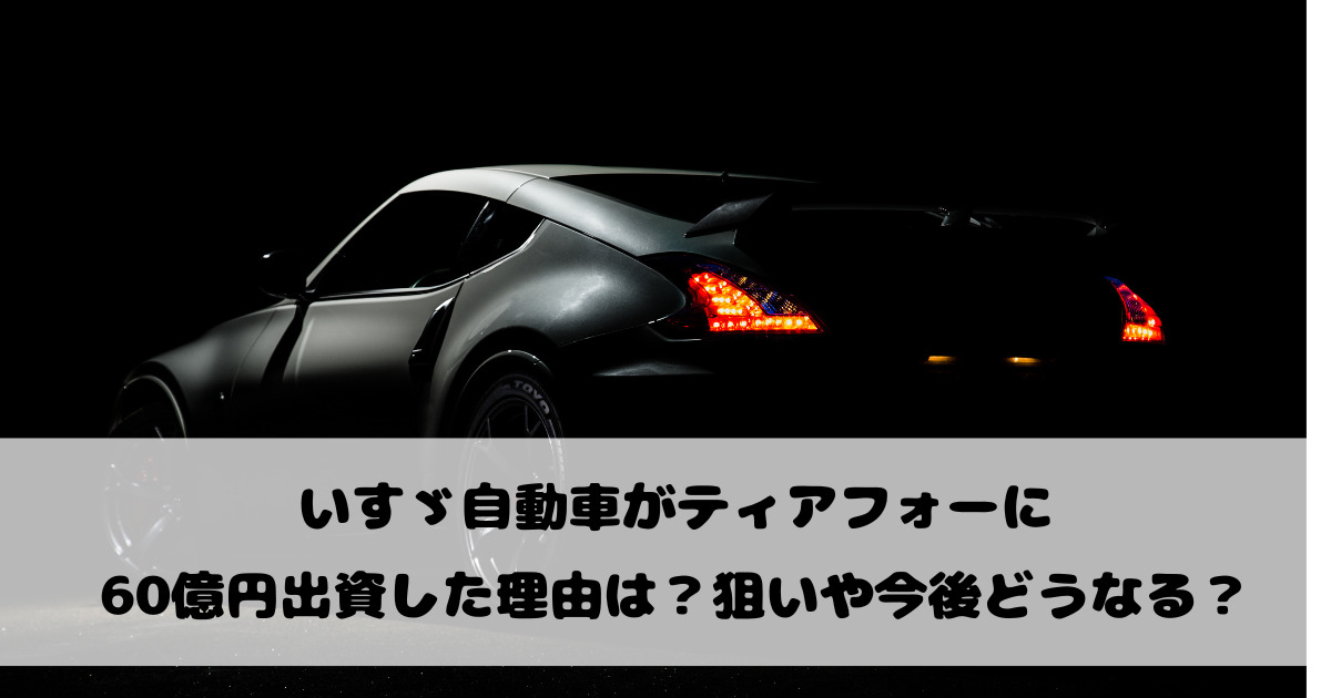 いすゞ自動車がティアフォーに60億円出資した理由は？狙いや今後どうなるか調査！