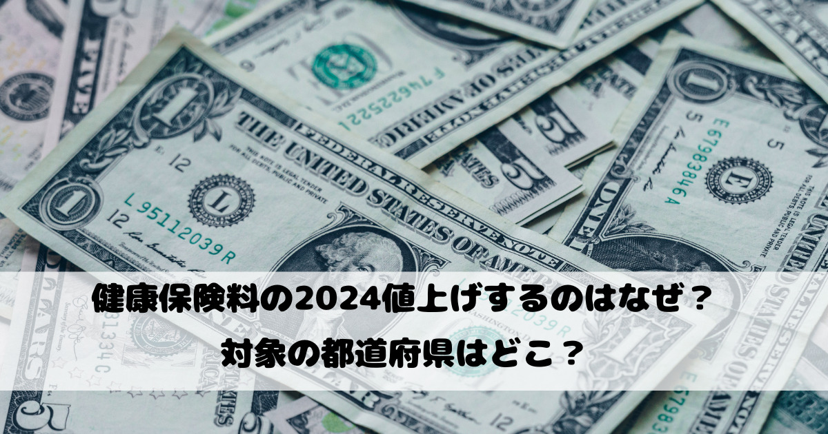 健康保険料の2024値上げするのはなぜ？対象の都道府県はどこ？