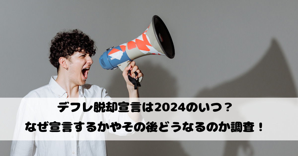 デフレ脱却宣言は2024のいつ？なぜ宣言するかやその後どうなるのか調査！