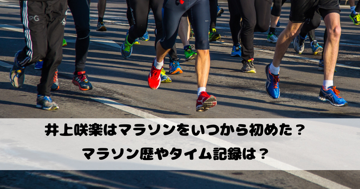 井上咲楽はマラソンをいつから初めた？マラソン歴やタイム記録は？