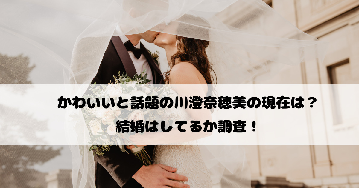 かわいいと話題の川澄奈穂美の現在は？結婚はしてるか調査！