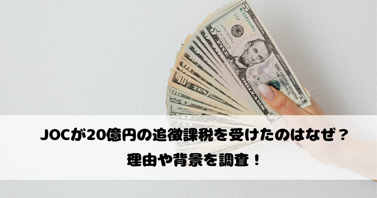 JOCが20億円の追徴課税を受けたのはなぜ？理由や背景を調査！