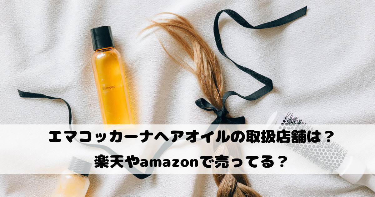 エマコッカーナヘアオイルの取扱店舗は？楽天やamazonで売ってる？