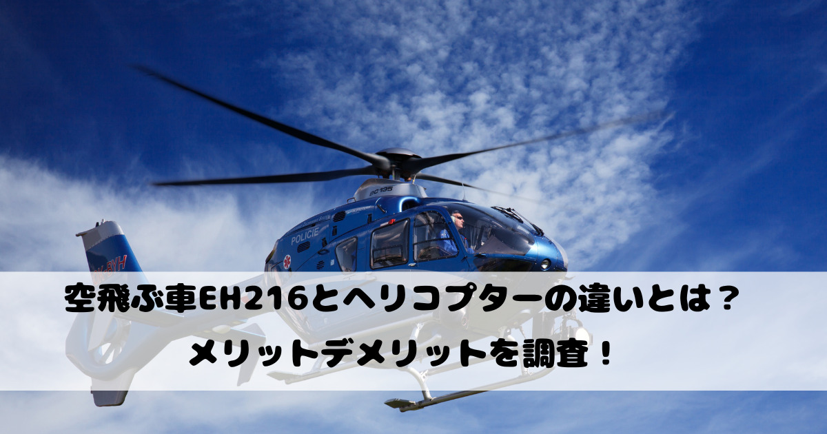 空飛ぶ車EH216とヘリコプターの違いとは？メリットデメリットを調査！