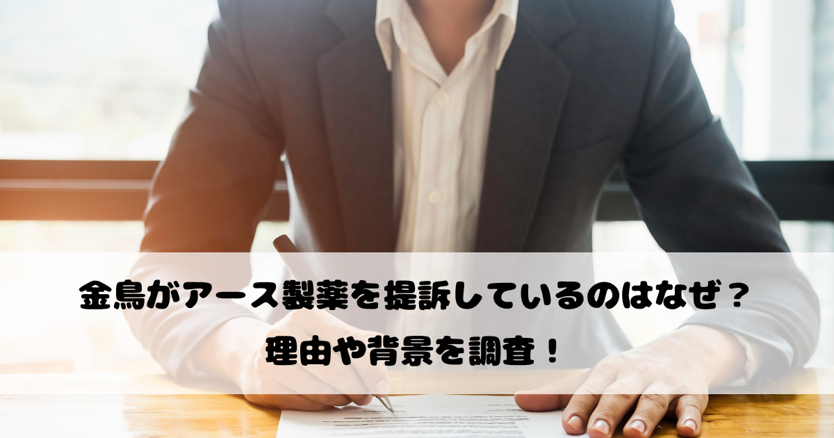 金鳥がアース製薬を提訴しているのはなぜ？理由や背景を調査！