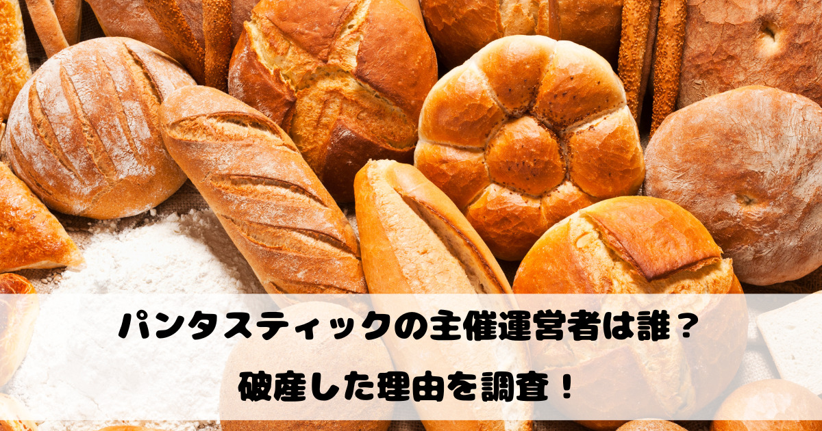 パンタスティックの主催運営者は誰？破産した理由を調査！